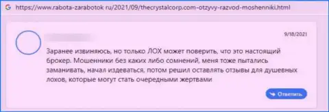 Не переводите собственные кровные internet-мошенникам КристалИнвест Корпорэйшн - ОБВОРУЮТ !!! (отзыв клиента)