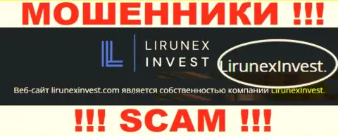 Опасайтесь мошенников Lirunex Invest - наличие сведений о юридическом лице ЛирунексИнвест не сделает их приличными