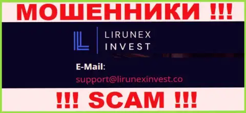 Компания Lirunex Invest - это МОШЕННИКИ !!! Не пишите к ним на электронный адрес !