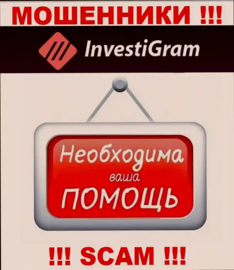 Сражайтесь за свои денежные активы, не оставляйте их internet мошенникам InvestiGram, расскажем как поступать