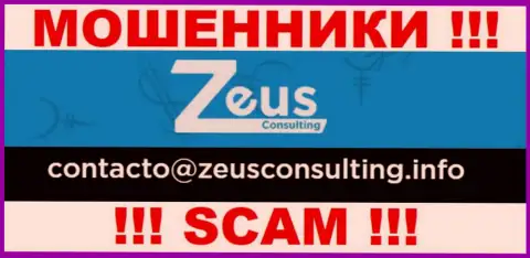 НЕ ТОРОПИТЕСЬ связываться с интернет мошенниками Зеус Консалтинг, даже через их адрес электронной почты