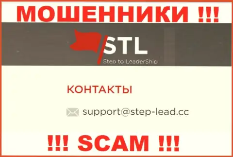 Электронный адрес для обратной связи с internet-мошенниками SteptoLeadership