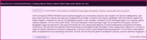 Отзыв пострадавшего от мошеннических действий организации Altman Inc - сливают депозиты