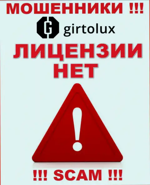 Мошенникам Girtolux Com не дали лицензию на осуществление деятельности - воруют деньги