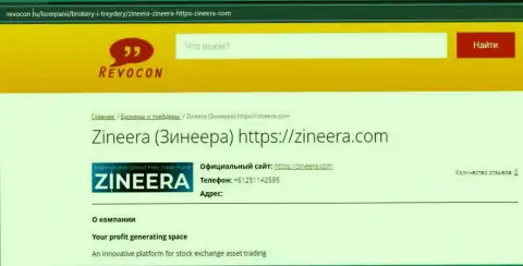 Обзор о брокерской организации Zineera на web-сайте ревокон ру
