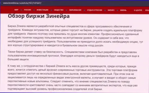 Краткие данные о брокерской компании Zineera на онлайн-ресурсе kremlinrus ru