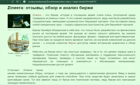 Биржевая организация Zineera Com была представлена в статье на web-портале москва безформата ком