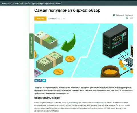 О компании Зинейра есть материал на онлайн-ресурсе ОблТв Ру