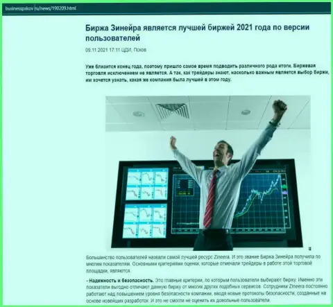 Статья о брокерской компании Зинейра на сайте BusinessPskov Ru