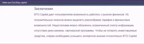 Обзорный материал про ФОРЕКС дилинговую организацию BTGCapital на ресурсе index pro ru