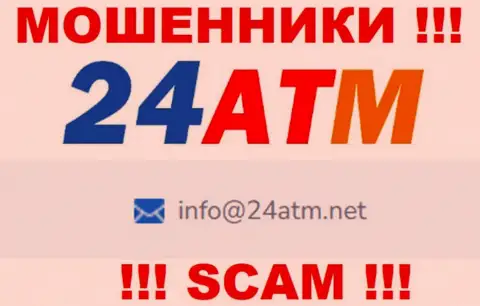 Адрес электронной почты, который принадлежит мошенникам из 24 АТМ Нет