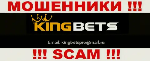 На онлайн-ресурсе жуликов King Bets имеется их e-mail, но связываться не советуем