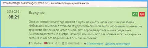 Одобрительные отзывы об онлайн обменнике БТЦБит Нет, размещенные на сайте Okchanger Ru