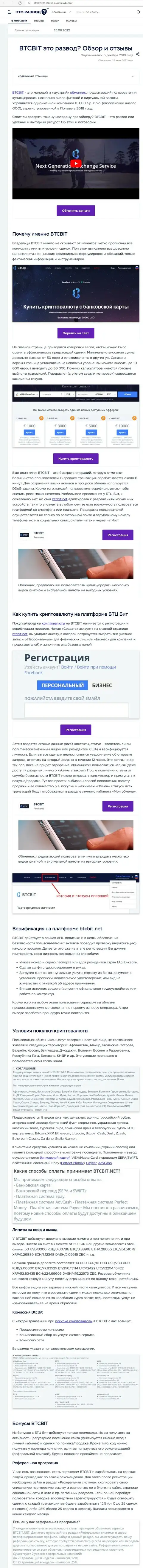 Обзор деятельности и условия предоставления услуг обменного пункта BTCBit в обзорной статье на сайте Eto-Razvod Ru