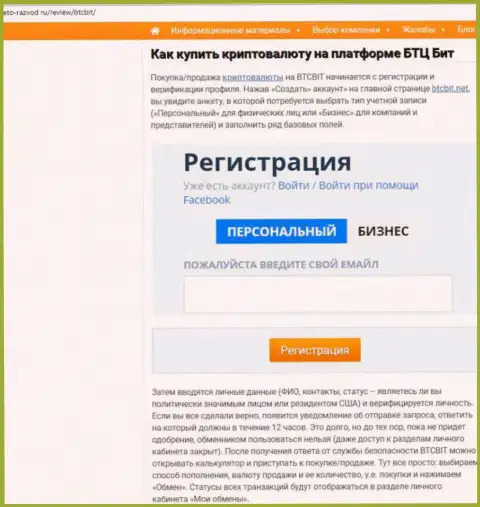 Продолжение материала об обменном online пункте BTCBit на интернет-сервисе Eto Razvod Ru
