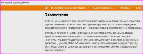 Заключительная часть разбора работы обменного online пункта БТЦ Бит на онлайн-сервисе Eto Razvod Ru