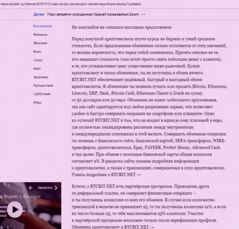 Заключительная часть обзора деятельности онлайн обменки BTCBit Net, размещенного на интернет-ресурсе News.Rambler Ru