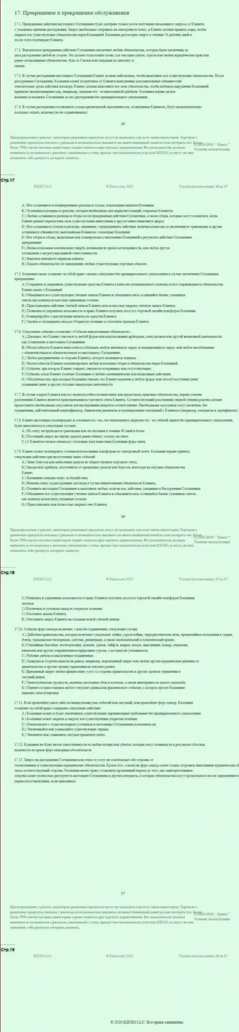 Клиентское соглашение ФОРЕКС компании Киексо (часть четвертая)