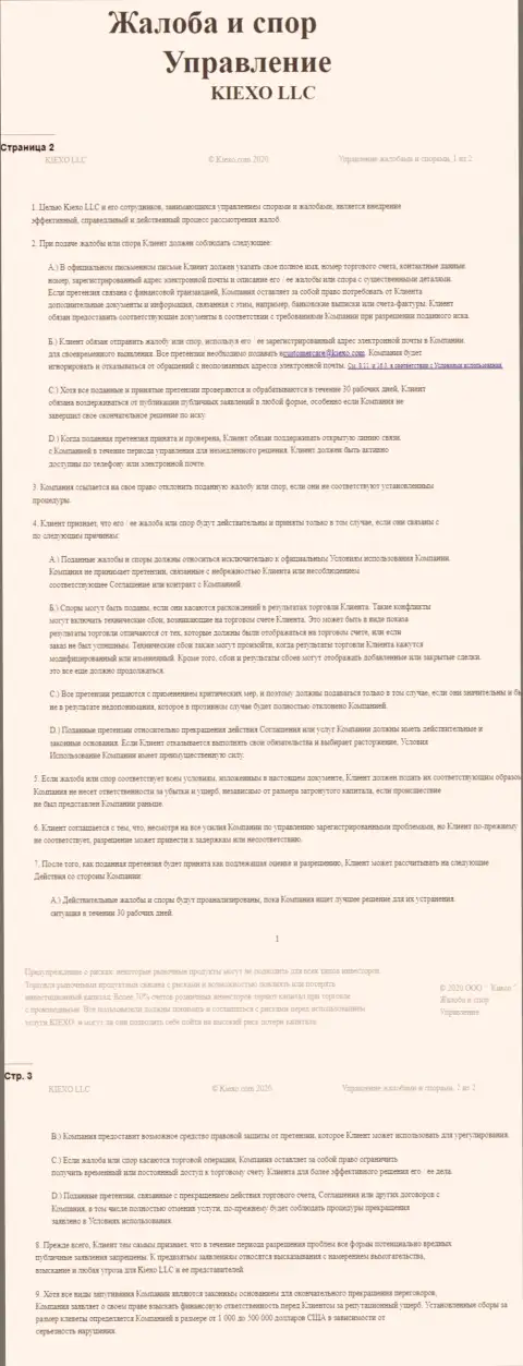 Документ по решению жалоб и споров в дилинговой компании Киехо ЛЛК