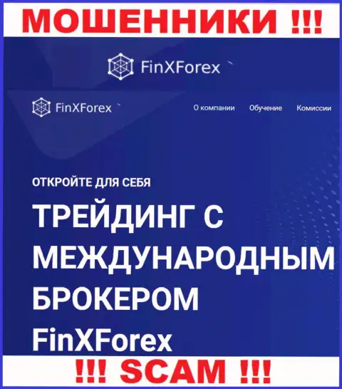 Будьте очень бдительны ! FinXForex Com ОБМАНЩИКИ !!! Их тип деятельности - Брокер