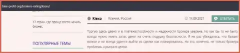 Реальные отзывы клиентов Kiexo Com с мнением о условиях для совершения сделок Форекс дилера на сайте Таке-Профит Орг