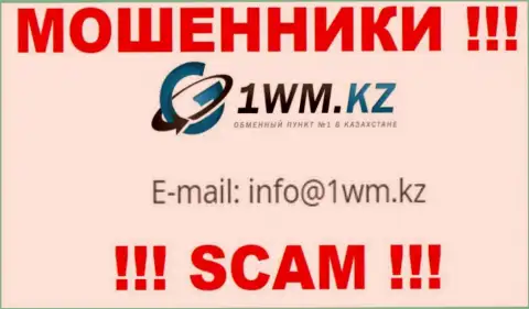 На web-сервисе мошенников 1WM Kz размещен их электронный адрес, однако общаться не стоит