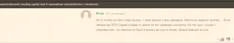 Хорошие условия взаимодействия в организации BTG Capital описаны в отзывах на сайте brokerseed com
