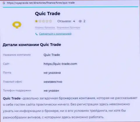 Quic Trade это ЖУЛИКИ !!! Особенности работы РАЗВОДНЯКА (обзор)