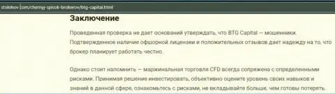 Заключение к информационной статье об компании БТГ Капитал, находящейся на web-портале СтоЛохов Ком