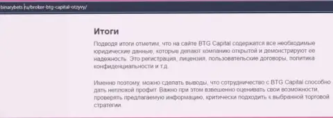 Вывод к обзорной статье об условиях для торгов дилера БТГ Капитал на портале binarybets ru