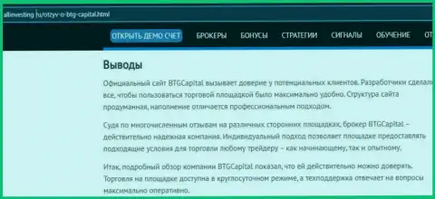 Выводы к информационному материалу об брокерской компании BTG Capital на сайте allinvesting ru