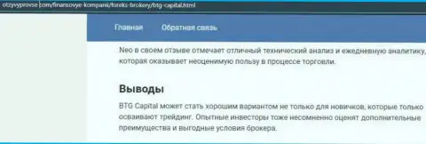 Организация BTG Capital описана и на интернет-портале ОтзывПроВсе Ком
