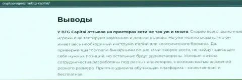 Итог к обзорной статье об компании BTG Capital на сайте cryptoprognoz ru
