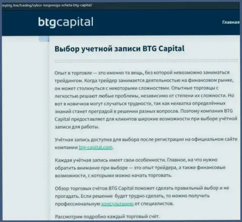 Обзорный материал о дилинговой организации BTG-Capital Com на сервисе МайБтг Лайф