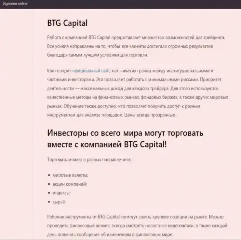 Дилинговый центр BTG Capital представлен в информационном материале на веб-сервисе БтгРевиев Онлайн