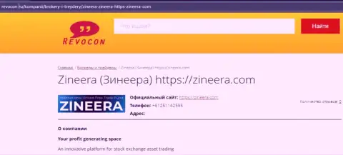 Контактные данные брокерской компании Zineera Com на сайте Revocon Ru
