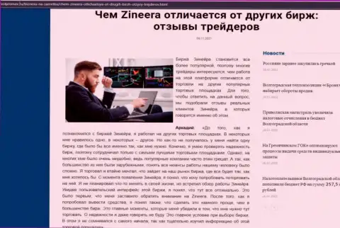 Преимущества брокерской организации Зинейра Ком перед другими брокерскими компаниями в обзорной публикации на сайте Volpromex Ru