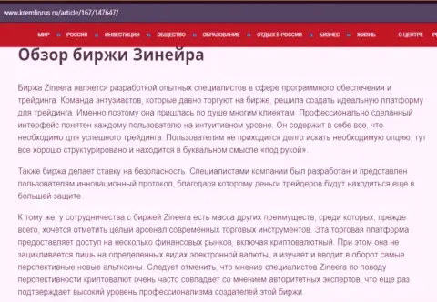 Обзор компании Zineera Exchange в информационной статье на портале Кремлинрус Ру