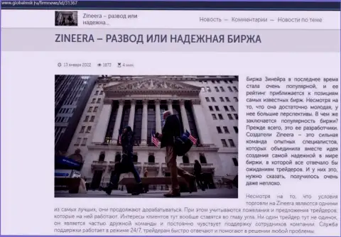 Сведения о биржевой площадке Zineera на сайте глобалмск ру