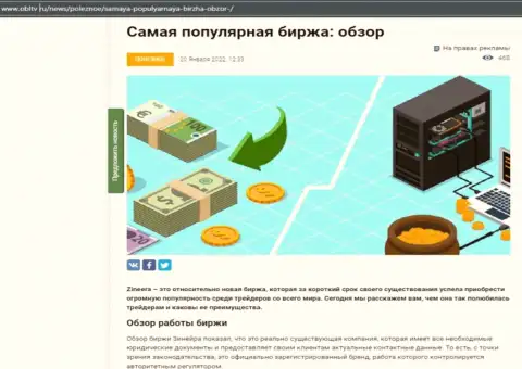 Положительная обзорная публикация о компании Зинеера Эксчендж на ресурсе obltv ru
