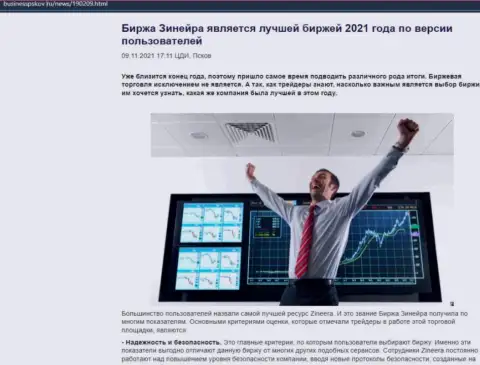 Zineera считается, со слов трейдеров, самой лучшей биржей 2021 г. - про это в обзорной статье на сайте BusinessPskov Ru