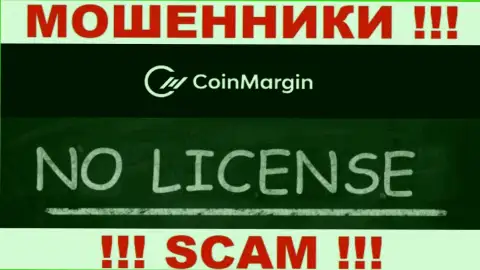 Нереально отыскать инфу о лицензии на осуществление деятельности internet-мошенников Coin Margin - ее попросту нет !!!