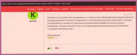 Мнения о дилинговой компании CauvoCapital предоставлены на онлайн-ресурсе Рейтинг Маркет Ком