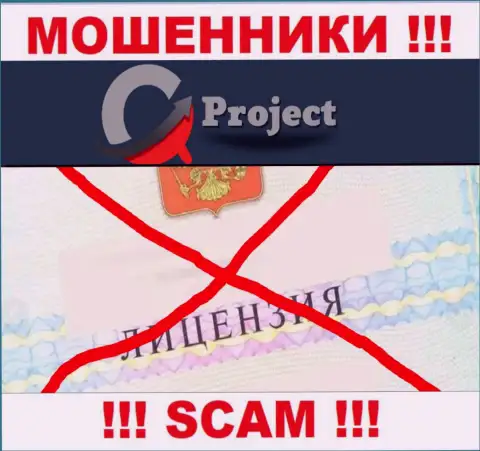 КуСи-Проект Ком работают незаконно - у указанных интернет мошенников нет лицензии на осуществление деятельности !!! БУДЬТЕ КРАЙНЕ ОСТОРОЖНЫ !