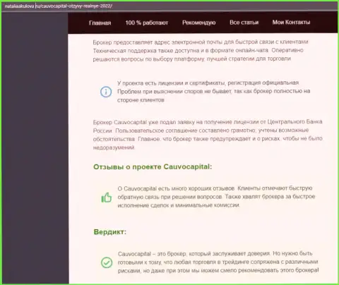 Точки зрения об условиях торгов Форекс-брокерской компании Cauvo Capital на веб-портале NataliaAkulova Ru