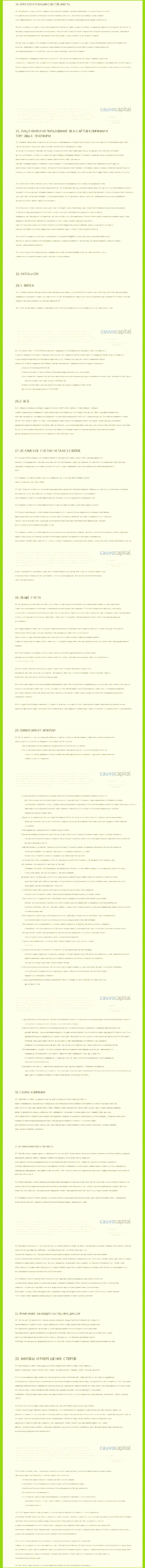 Часть 4 клиентского соглашения брокерской организации CauvoCapital Com