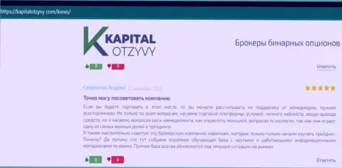 Достоверные отзывы игроков KIEXO относительно услуг данной организации на онлайн-сервисе kapitalotzyvy com