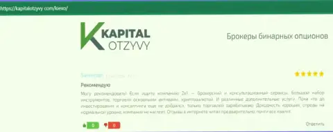 Комплиментарные рассуждения биржевых игроков дилера Kiexo Com об его работе, представленные на сайте KapitalOtzyvy Com