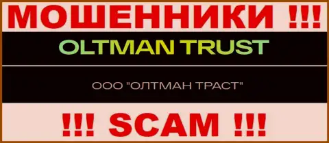 ООО ОЛТМАН ТРАСТ - это контора, владеющая интернет-мошенниками Общество с ограниченной ответственностью ОЛТМАН ТРАСТ