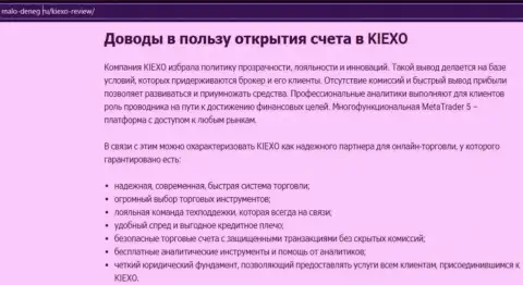Преимущества торговли с брокерской компанией Киексо описаны в материале на интернет-портале malo deneg ru